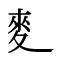 十一画|11画の漢字 1ページ目